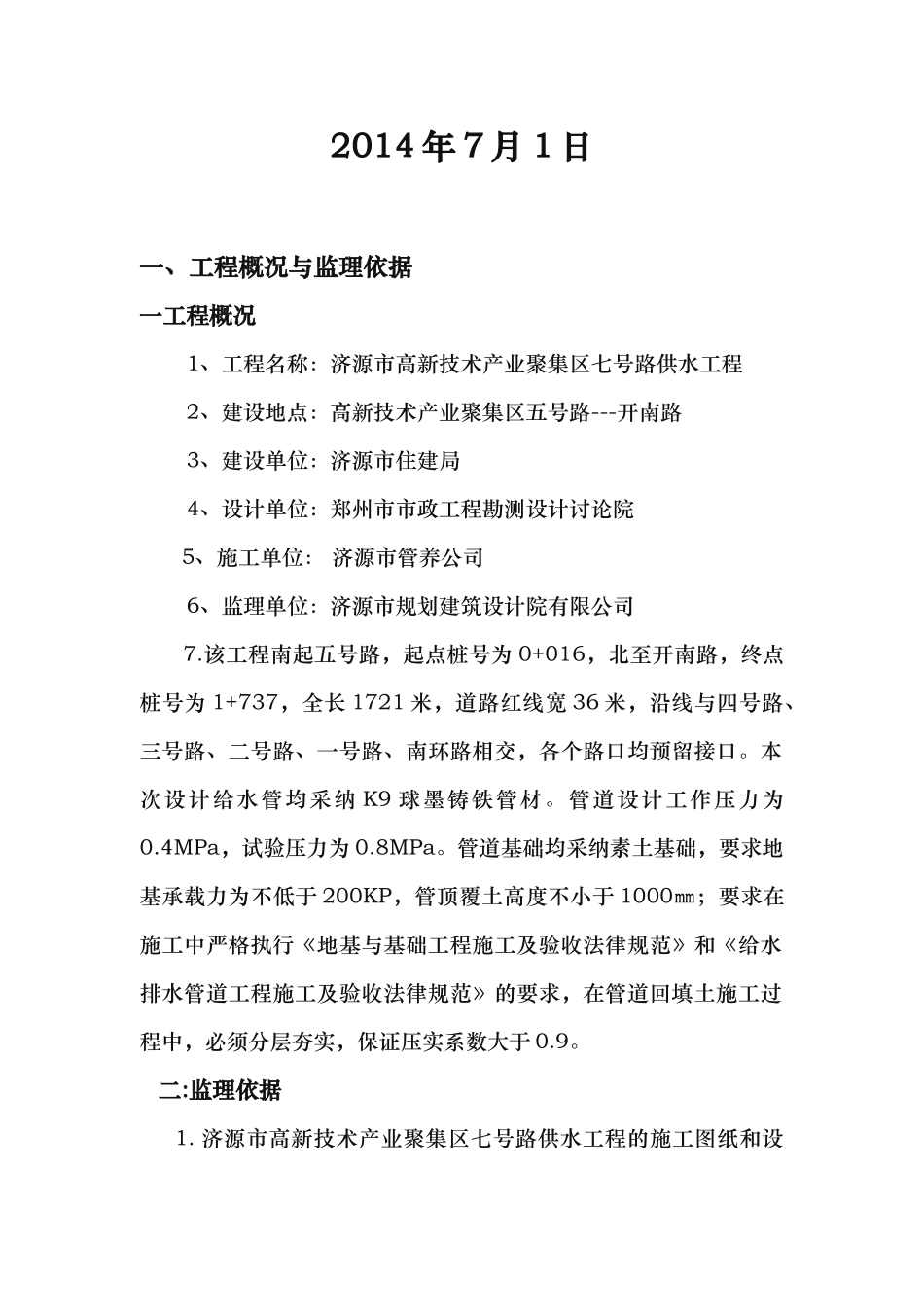 给水管道工程施工监理实施细则_第2页