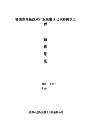 给水管道工程施工监理实施细则
