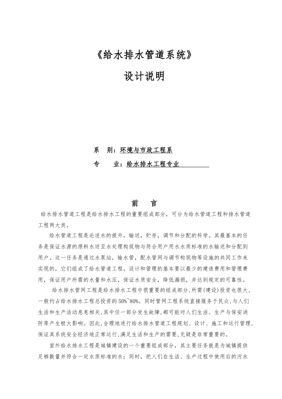 给水排水管道系统课程设计报告书_第1页