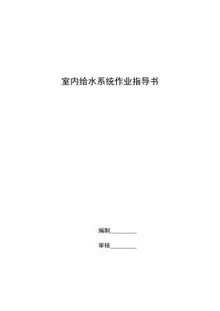 给水管道作业指导书