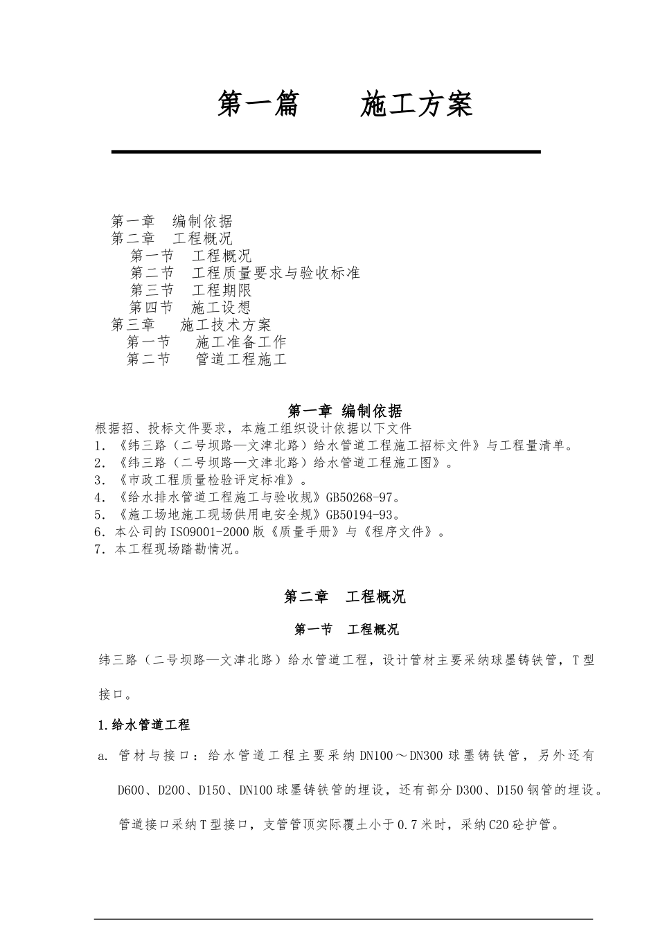 给水管道工程施工设计方案_第1页