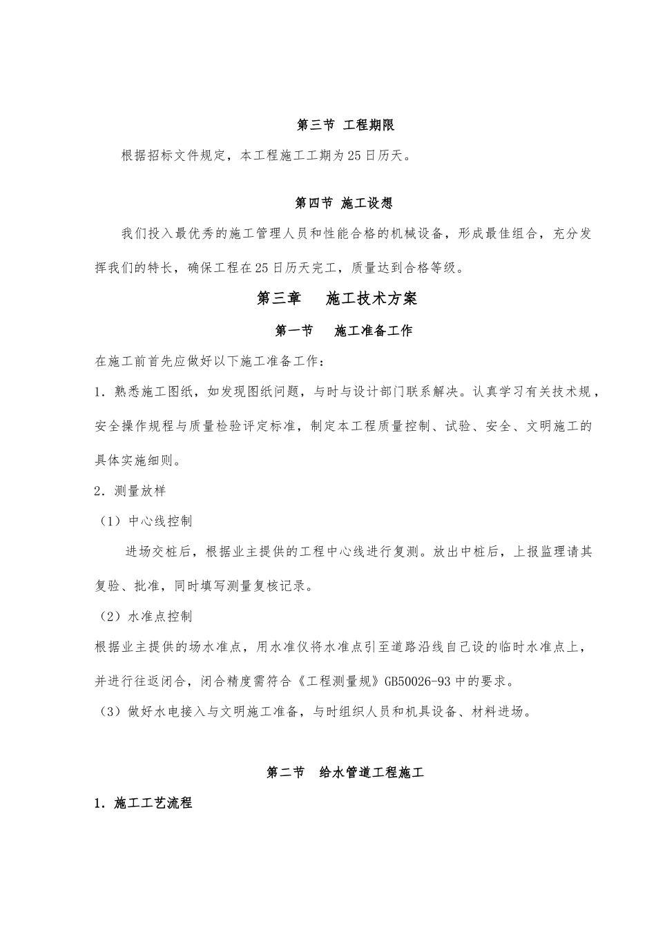 给水管道工程施工设计方案方案_第2页