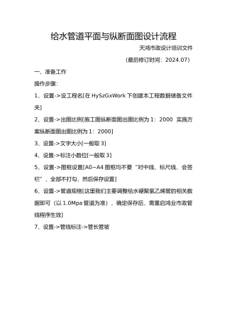 给水管道平面与纵断面图设计步骤