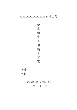 给水输水专项施工方案（DOC36页）