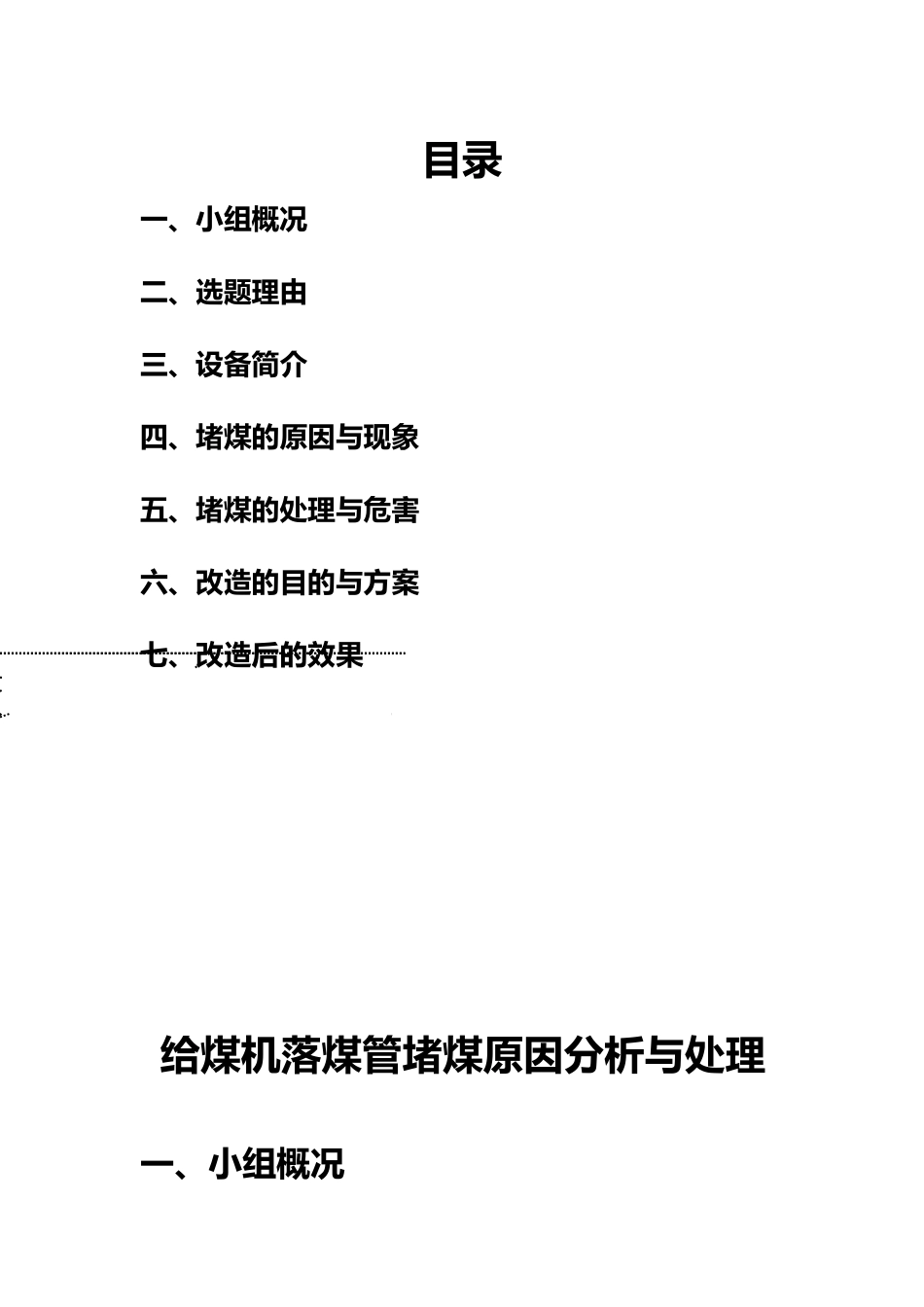 给煤机落煤管堵煤原因分析与处理_第1页