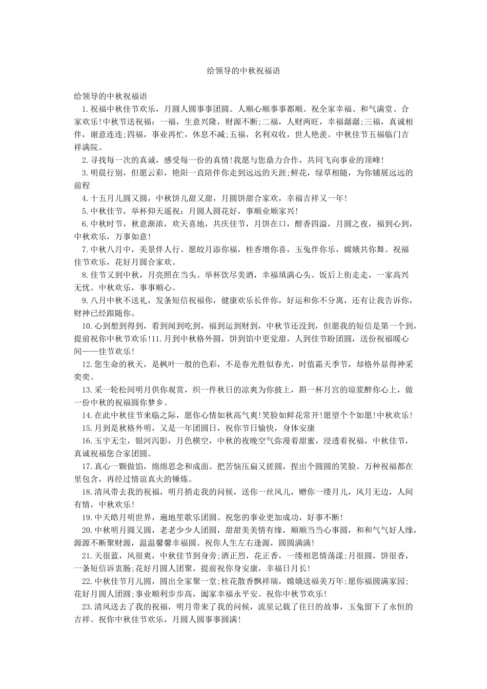 给领导的中秋祝福语_第1页