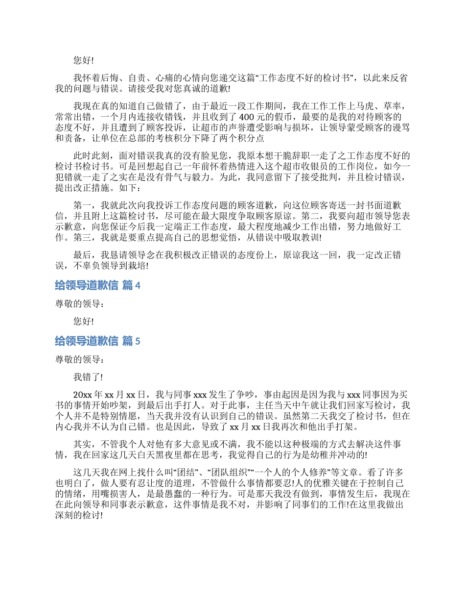 给领导道歉信模板合集7篇_第2页