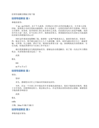 给领导道歉信模板合集7篇