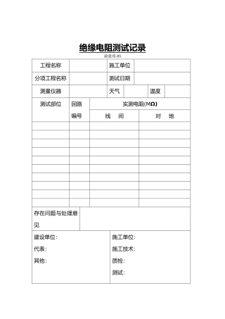 绝缘电阻测试记录表格模板