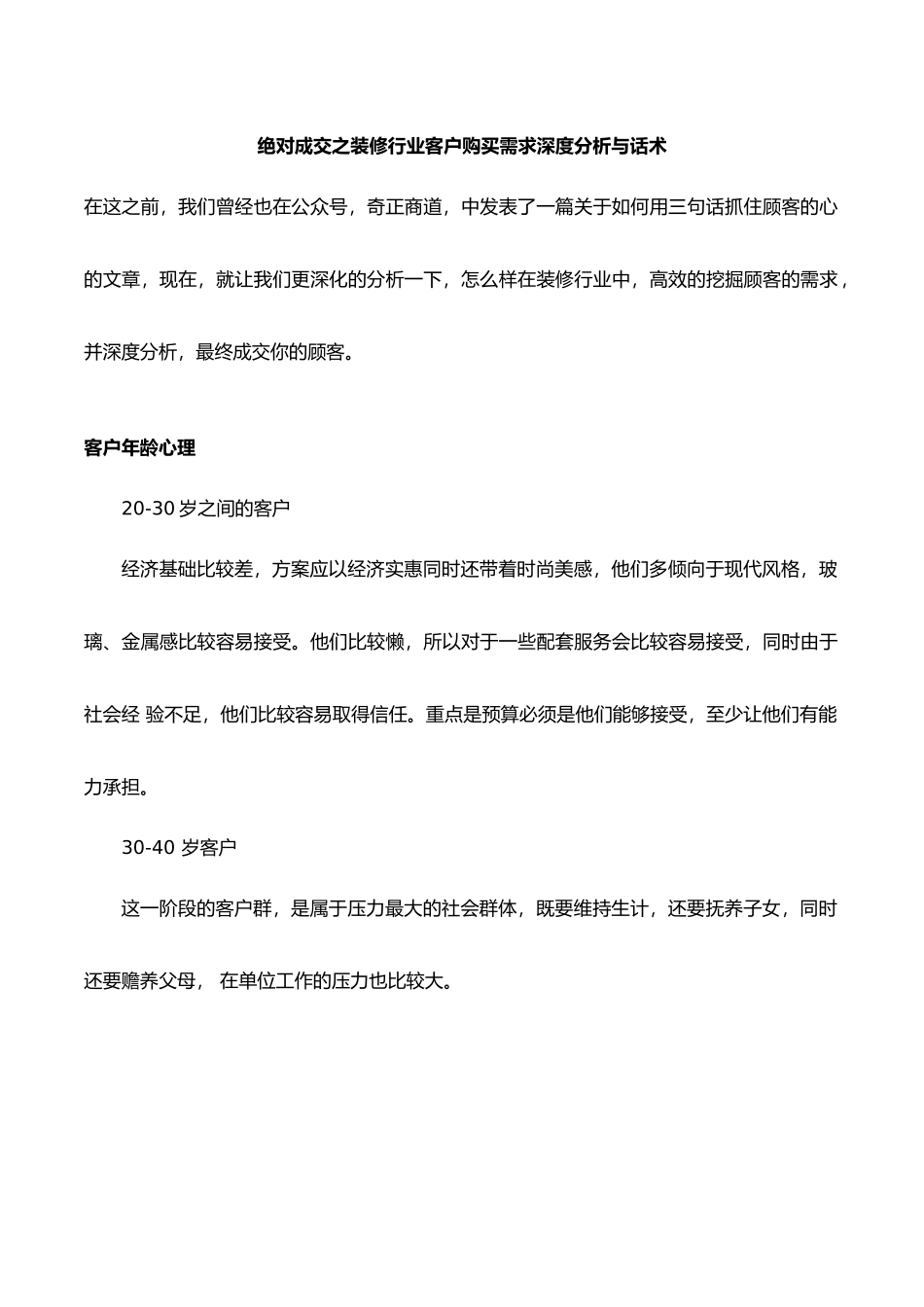 绝对成交之装修行业客户购买需求深度分析与话术_第1页