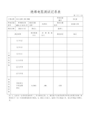 绝缘电阻测试记录文本表