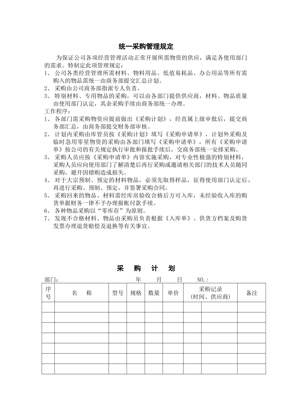 统一采购管理规定_第1页