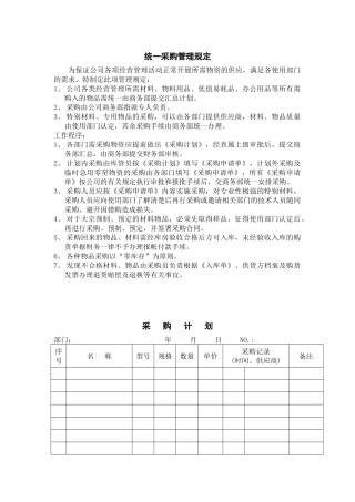 统一采购管理规定