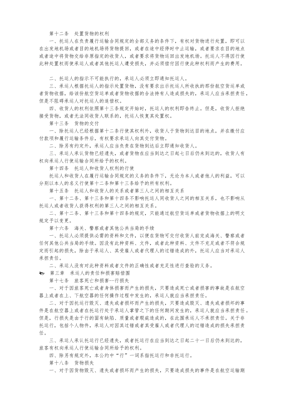 统一国际航空运输某些规则的条约_第3页