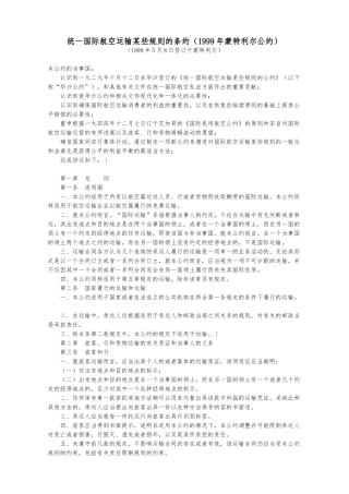 统一国际航空运输某些规则的条约