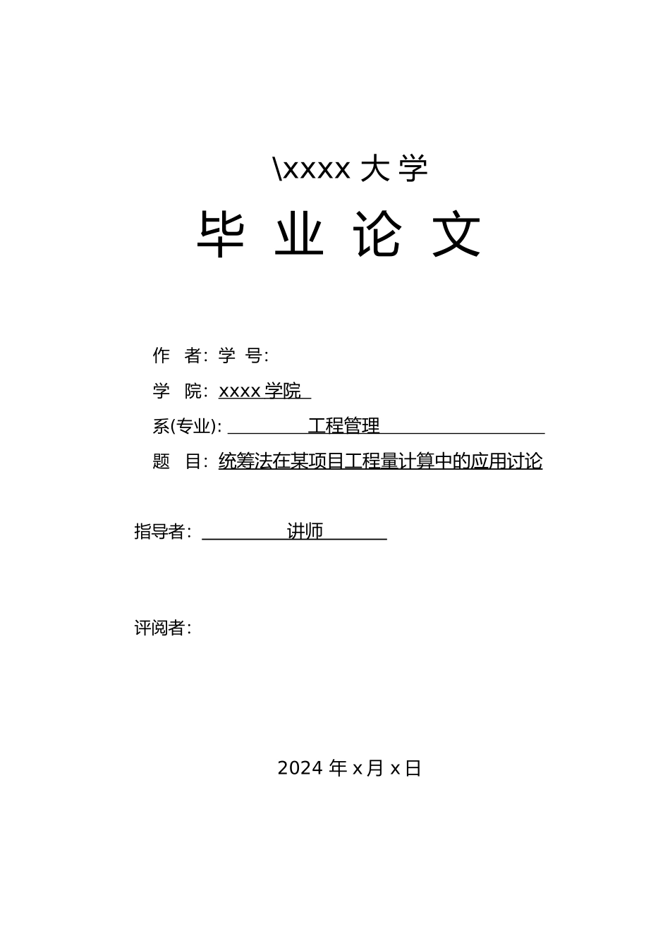 统筹法在某项目工程量计算中的应用研究_第1页
