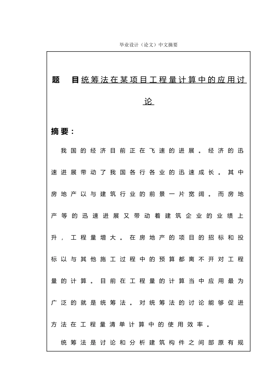 统筹法在某项目工程量计算中的应用研究_第2页