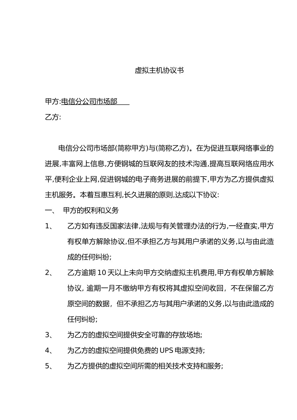 统筹虚拟主机协议书_第1页