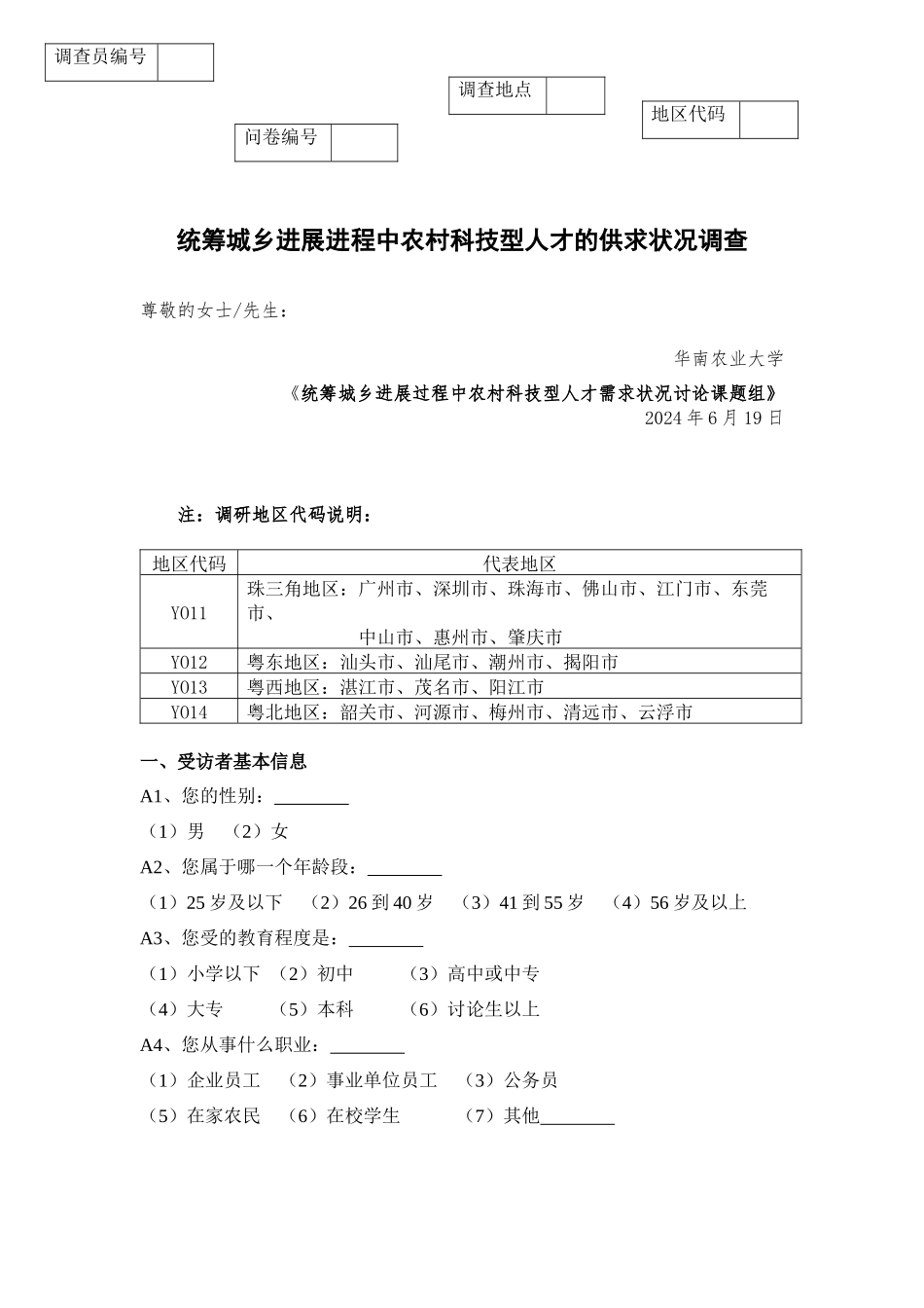 统筹城乡发展进程中农村科技型人才的供求状况调查_第1页