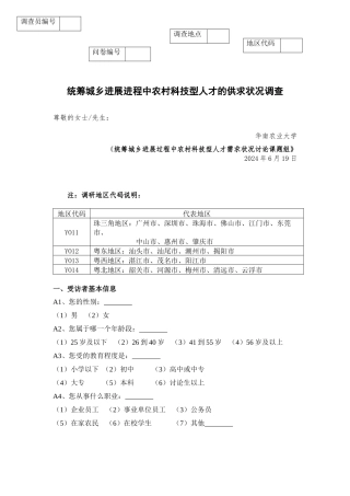 统筹城乡发展进程中农村科技型人才的供求状况调查
