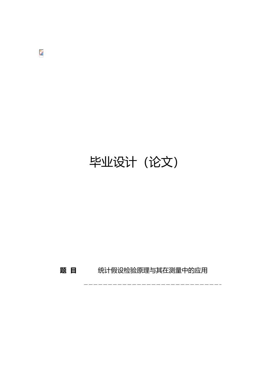 统计假设检验原理和在测量中的应用毕业论文_第1页
