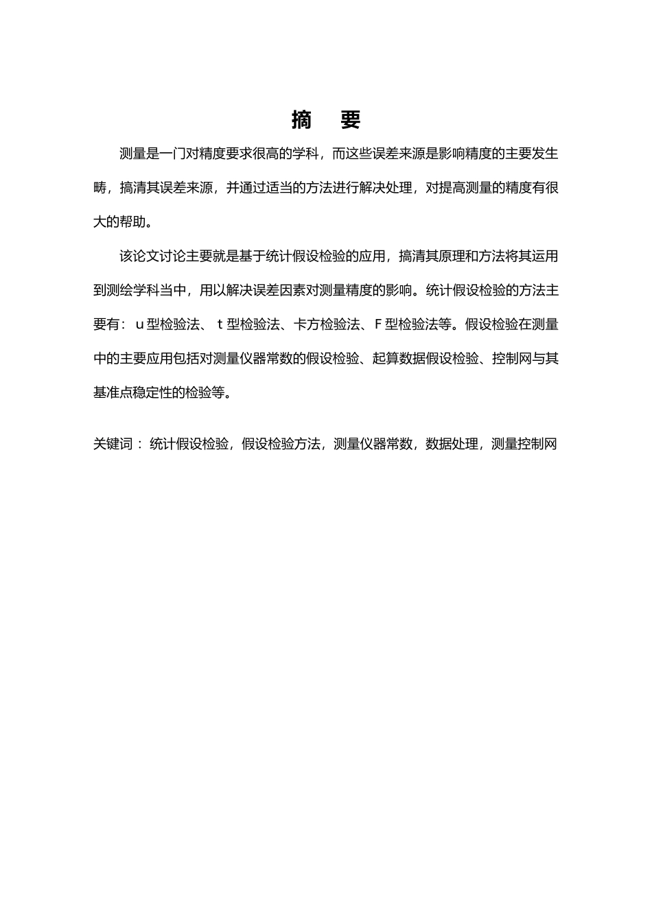 统计假设检验原理和在测量中的应用毕业论文_第2页