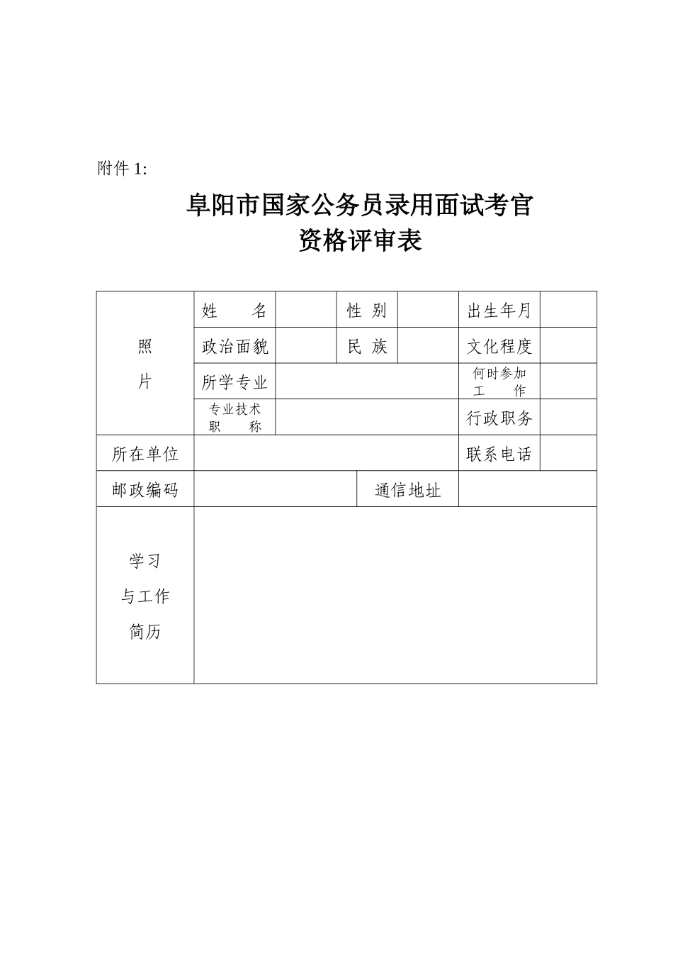 统筹阜阳市国家公务员录用面试考官_第1页