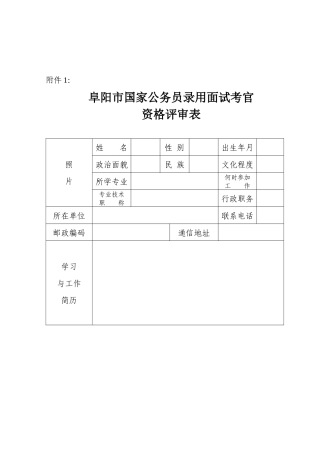 统筹阜阳市国家公务员录用面试考官