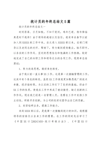统计员的年终总结范文5篇