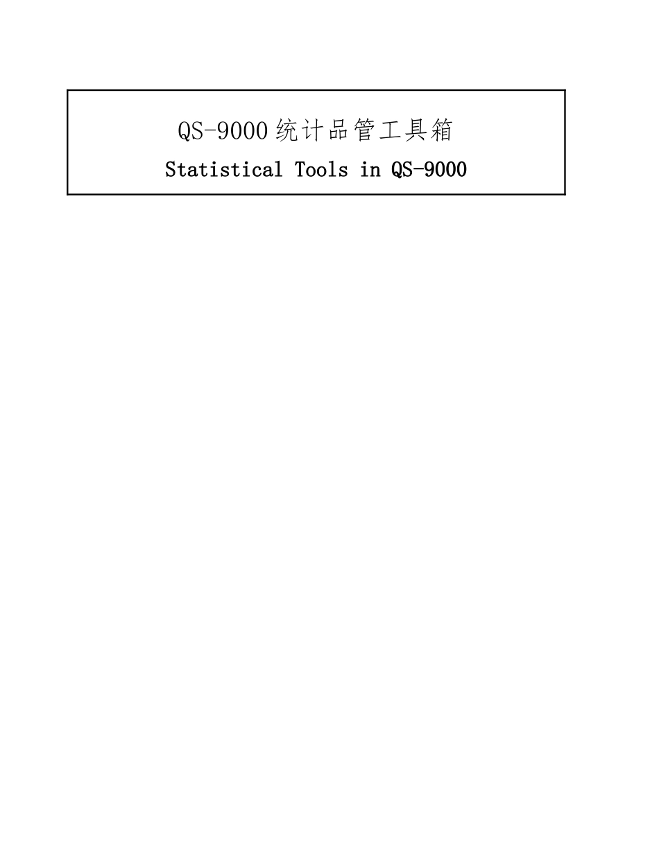 统计制程管制与量测系统分析_第1页