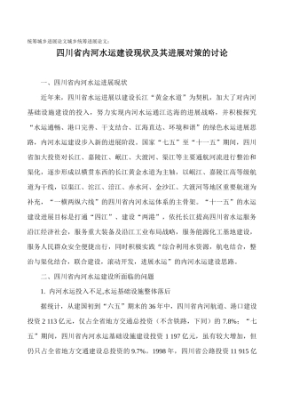 统筹城乡发展论文城乡统筹发展论文：四川省内河水运建设现状及其发展