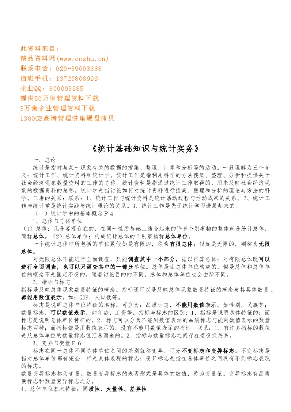 统计基础知识和统计实务_第1页