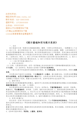 统计基础知识和统计实务