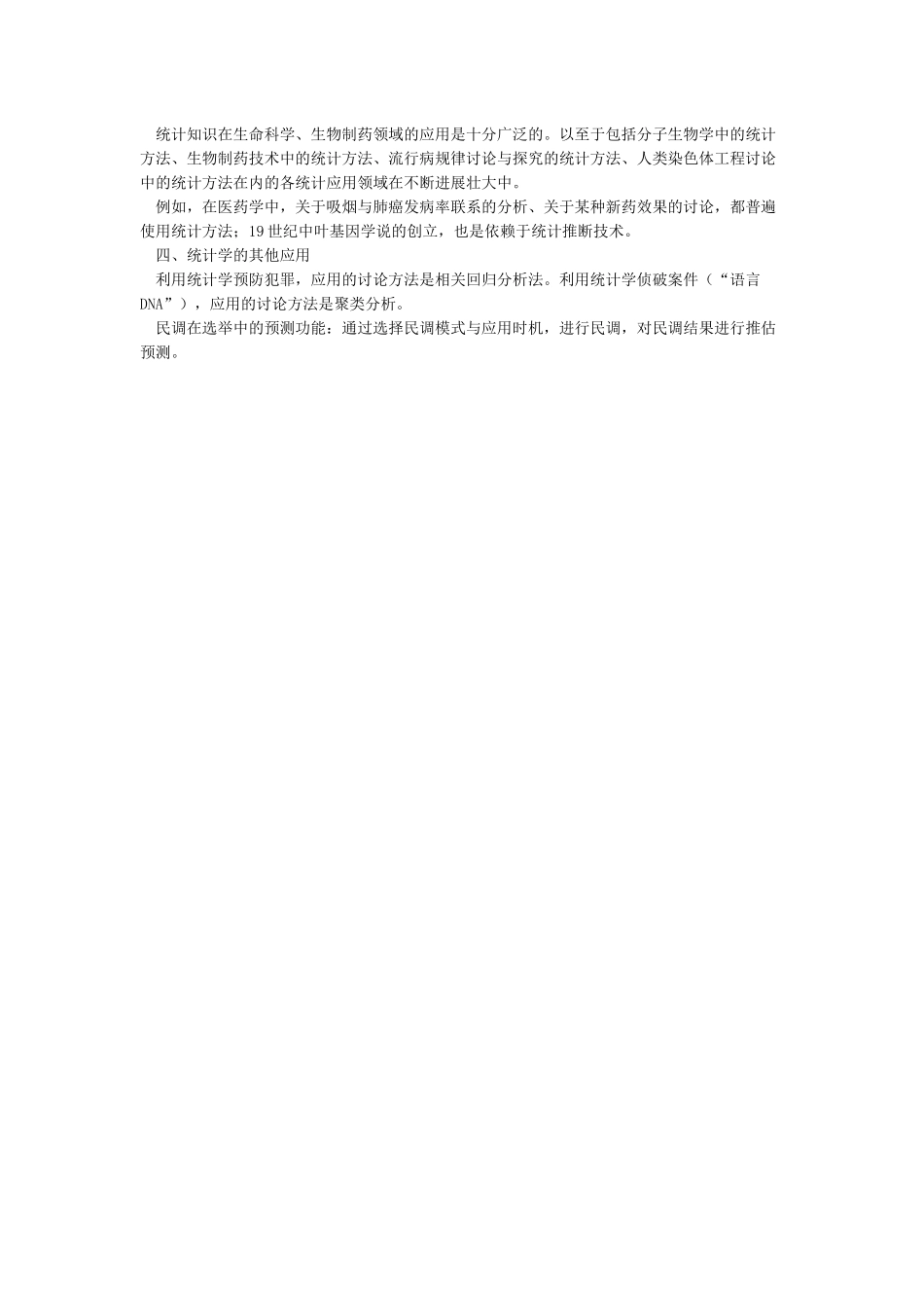 统计学在社会生活中的应用_第2页