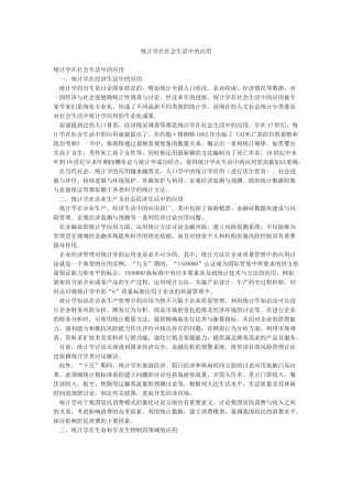 统计学在社会生活中的应用