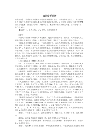 统计分析诊断