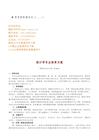 统计学专业培养方案的介绍