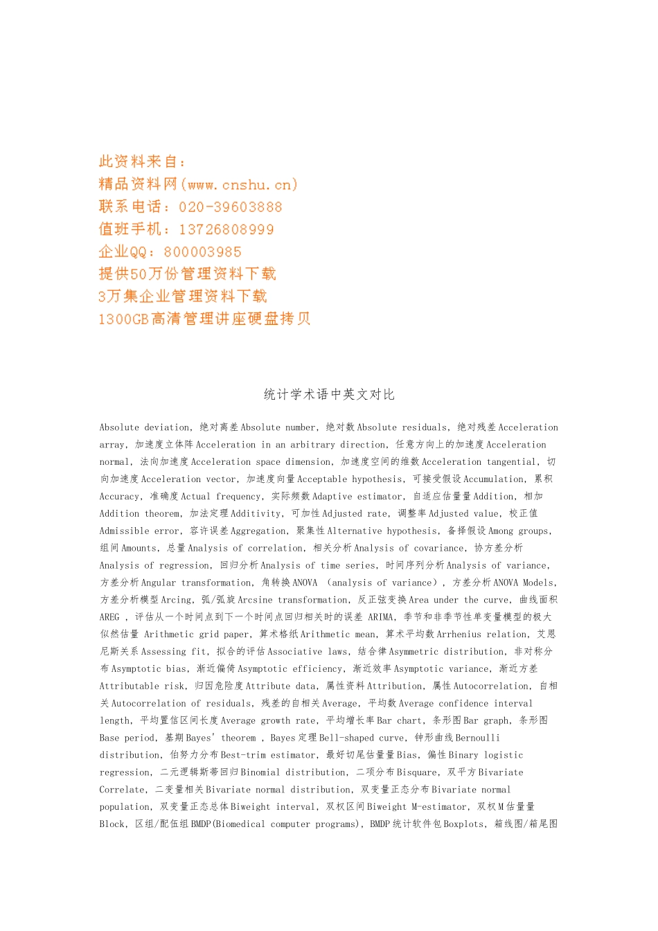 统计学术语中英文对照汇编_第1页