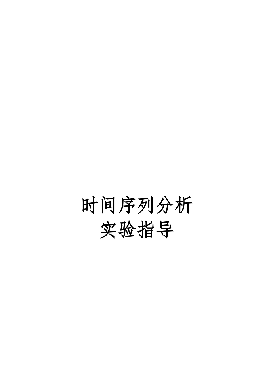 统计学之时间序列分析报告_第1页
