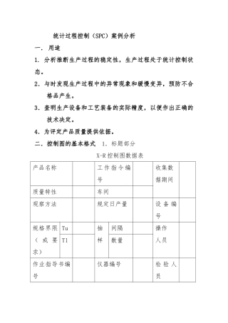 统计过程控制案例分析报告