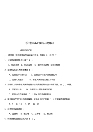 统计法基础知识复习