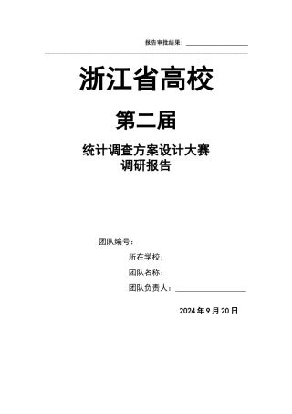 统计调查方案设计大赛调研报告