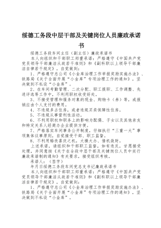 绥德工务段中层干部及关键岗位人员廉政承诺书