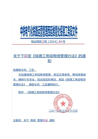 绥德工务段物资管理办法