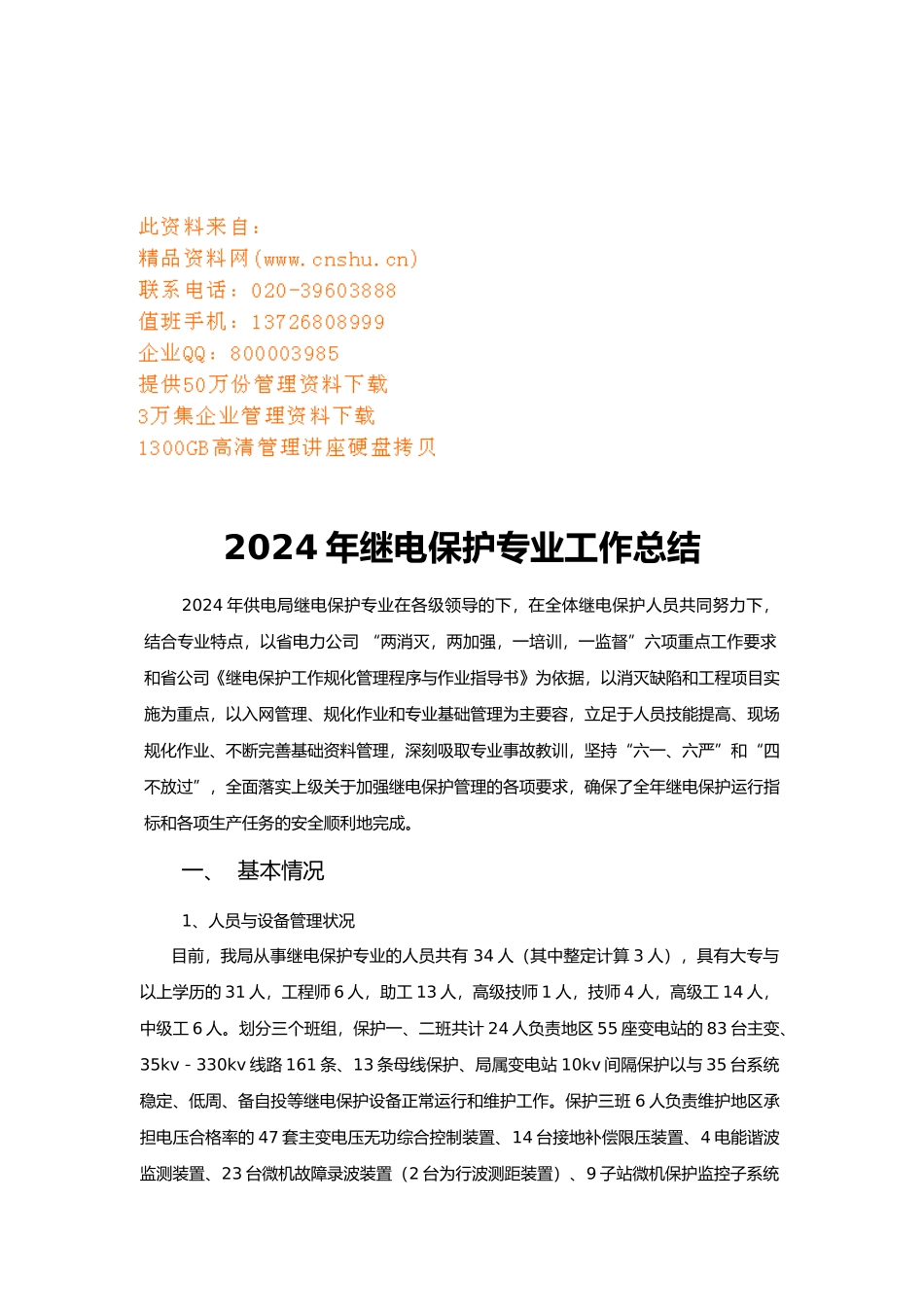 继电保护专业年度工作计划总结_第1页
