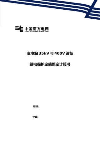 继电保护定值整定计算书