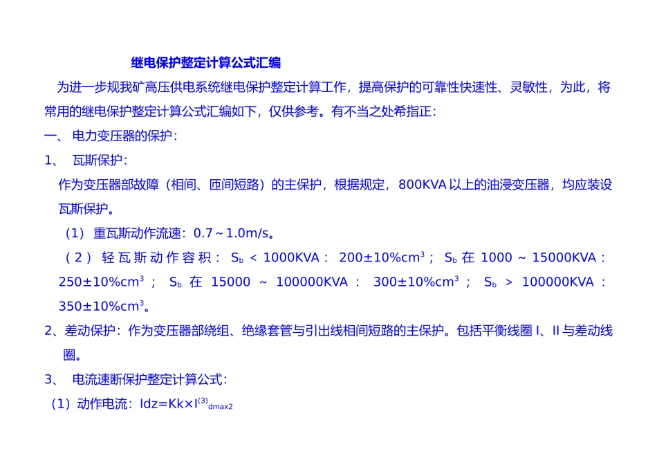 继电保护整定计算公式汇总_第1页
