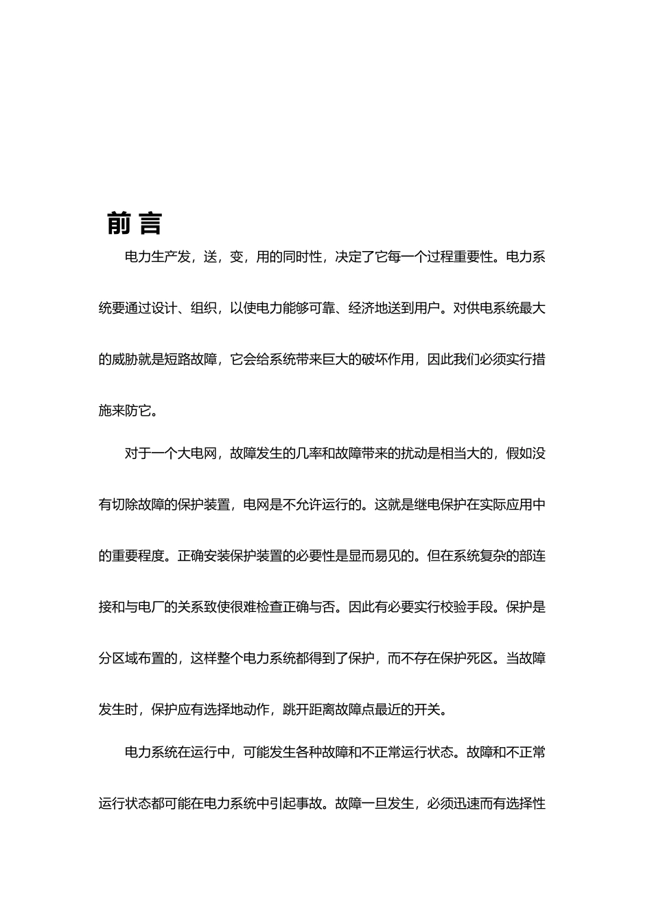 继电保护课程设计报告书_第2页