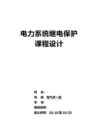 继电保护课程设计报告书