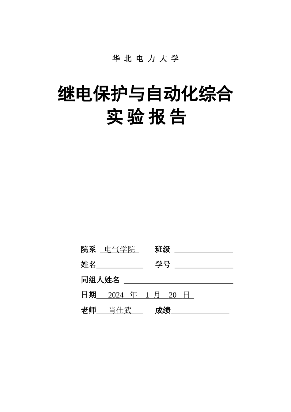 继电保护与自动化综合实验报告_第1页